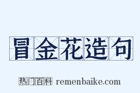 冒金花造句是什么意思的图片